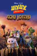 Toy Story That Time Forgot Poster 7
