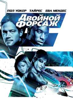 2 fast 2 furious tamil dubbed movie online