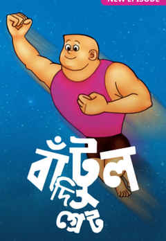 Batul The Great Bangla Cartoon Download (03 October 2022) Zip