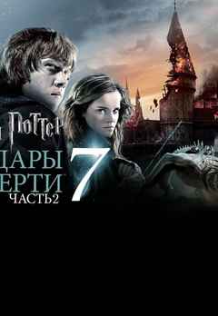 watch harry potter deathly hallows part 2 online