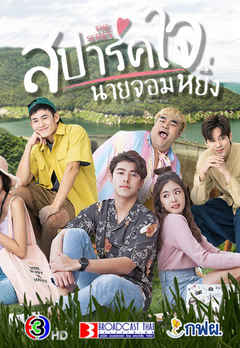 Love you my arrogance thai movie