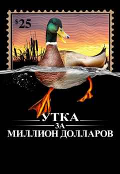 The Million Dollar Duck Poster 2