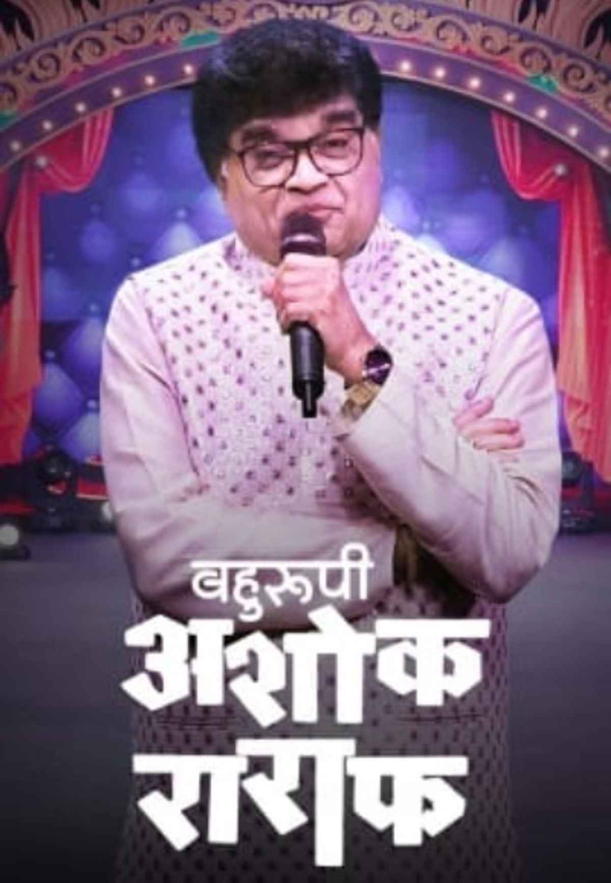 Bahurupi Ashok Saraf