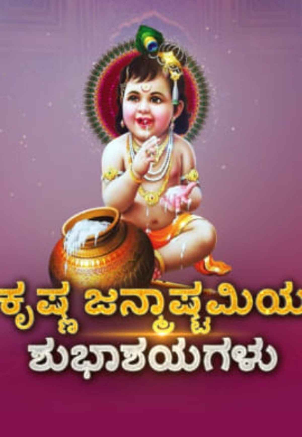 Krishna Janmashtami 2019 - Kannada
