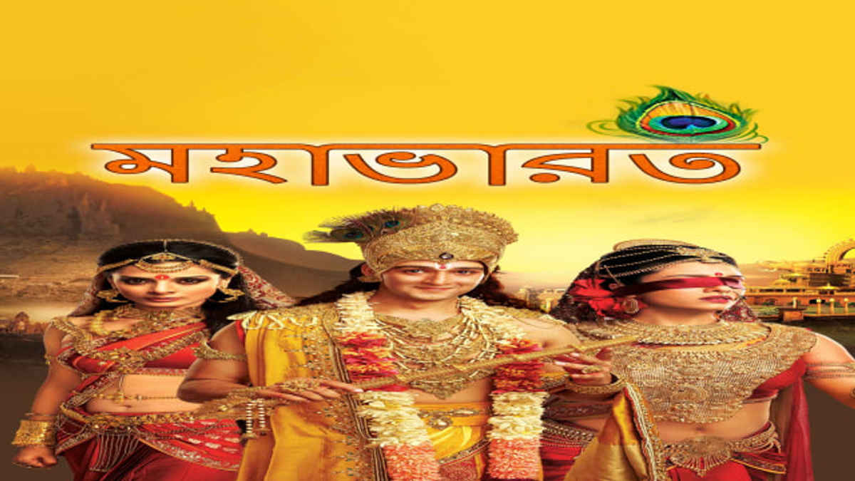 mahabharat serial in bengali