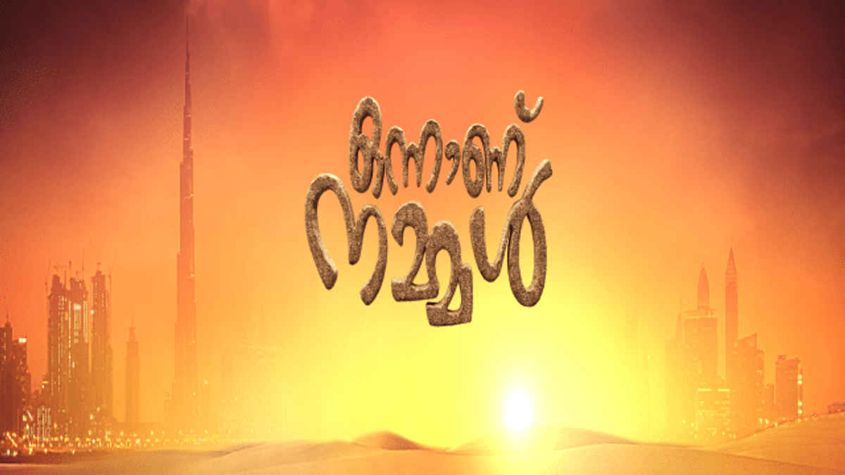 Watch Onnanu Nammal Online, All Seasons or Episodes, Reality based ...
