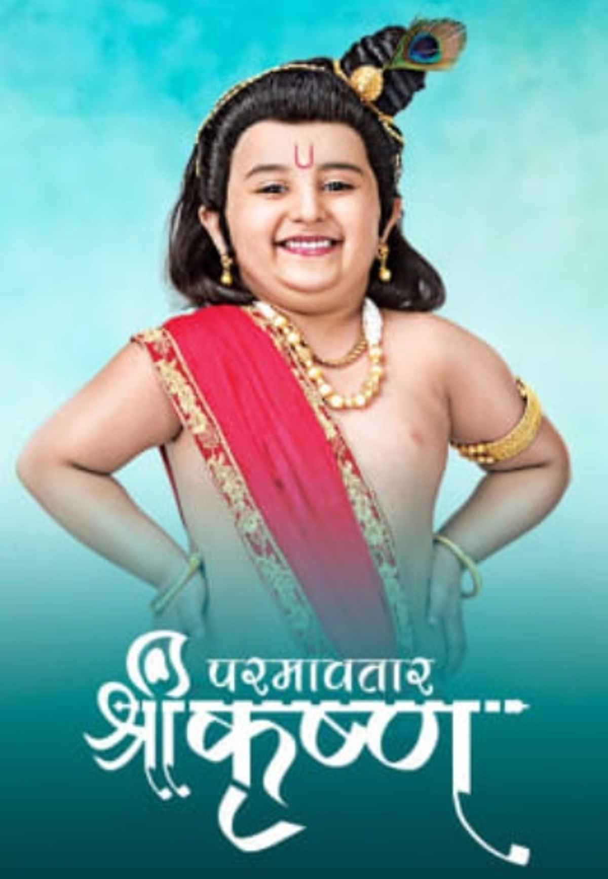 Paramavatar Shri Krishna