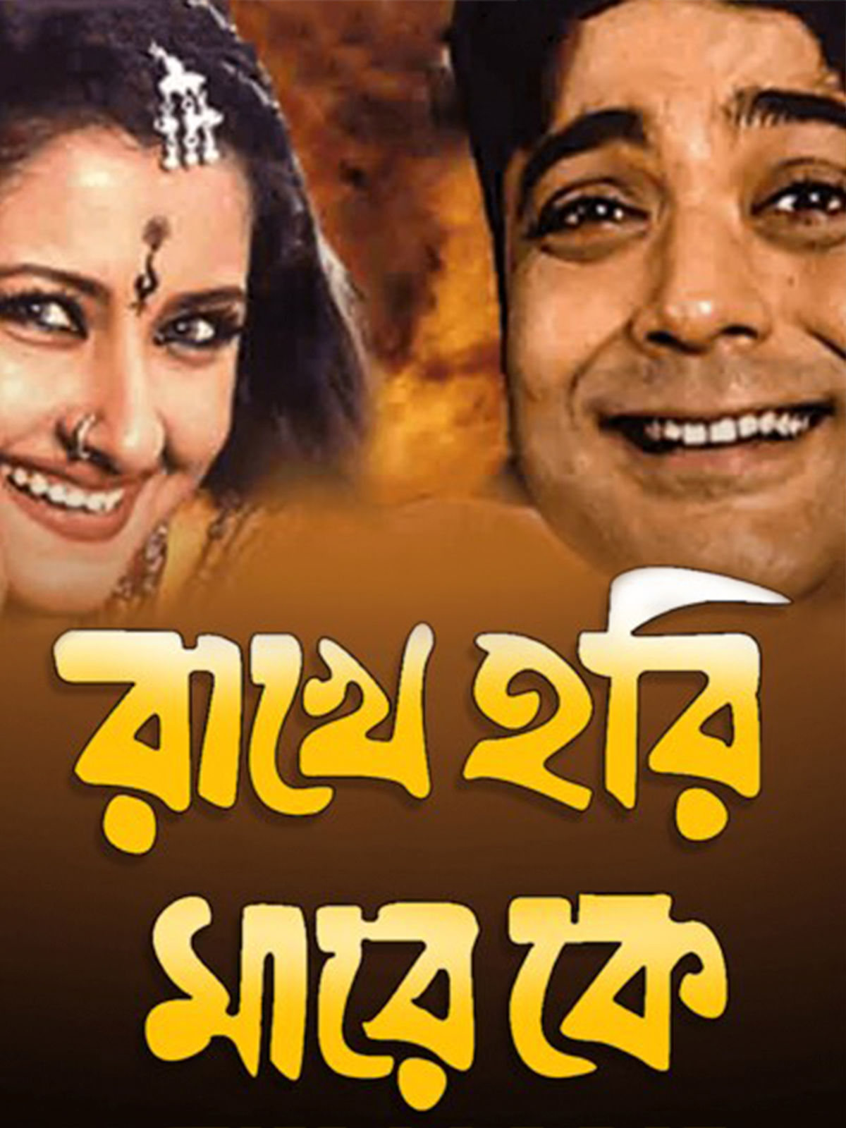 Watch Rakhe Hari Mare Ke Movie Online Release Date Trailer Cast And 