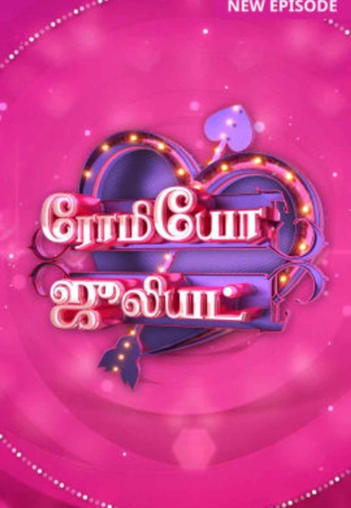 romeo juliet tamil movie watch online