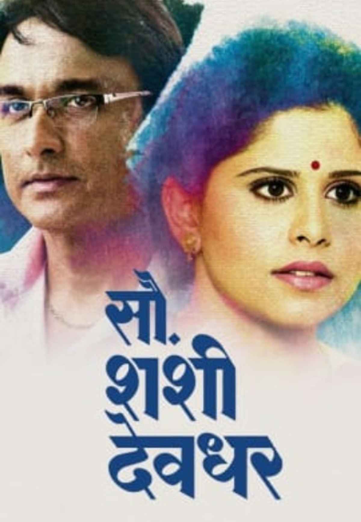 Sau Shashi Deodhar Marathi Movie Watch Online Free Sau Shashi Deodhar Movie (2014) | Release Date, Cast, Trailer, Songs