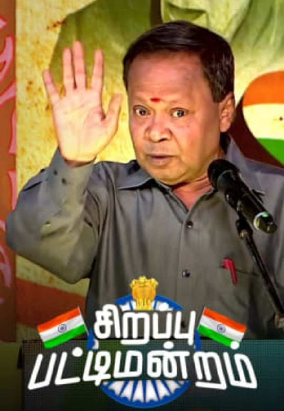 Watch Sirappu Pattimandram Independence Day 2022 Online All Seasons Or Episodes Reality Based 