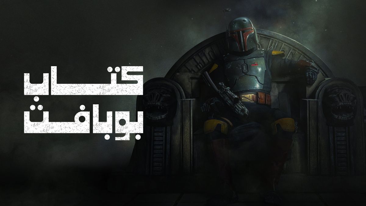 Watch The Book of Boba Fett Online, All Seasons or Episodes, Action