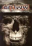 Train of the Dead Poster 7