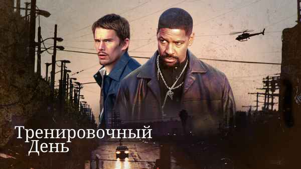 Training Day Poster 2