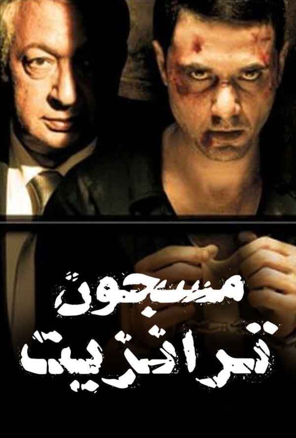 Transit Prisoner Poster 5