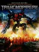 Transmorphers Poster 6