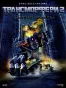 Transmorphers: Fall of Man Poster 4