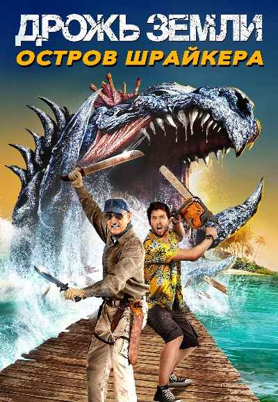 Tremors: Shrieker Island