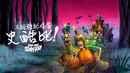 Trick or Treat Scooby-Doo! Poster 5