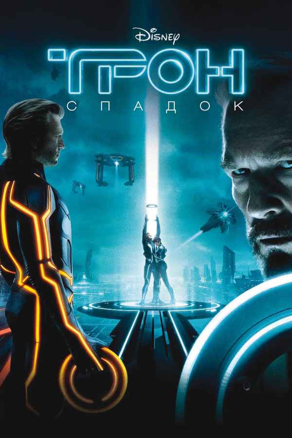 Tron: Legacy Poster 2