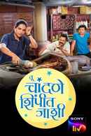 Tu Chandane Shimpit Jaashi Poster 3
