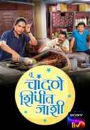 Tu Chandane Shimpit Jaashi Poster 2