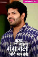 Tujhya Majhya Sansarala Ani Kaay Hawa Poster 7