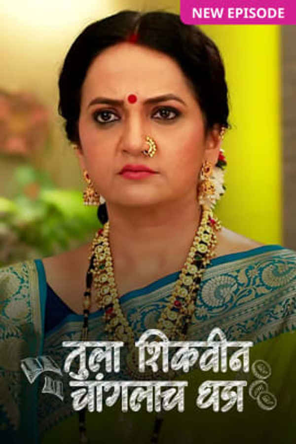 Tula Shikvin Changlach Dhada Poster 1