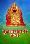 Tuljabhavanichi Katha Poster 4