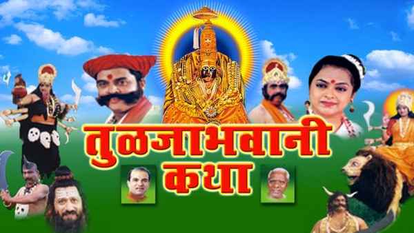 Tuljabhavanichi Katha Poster 2