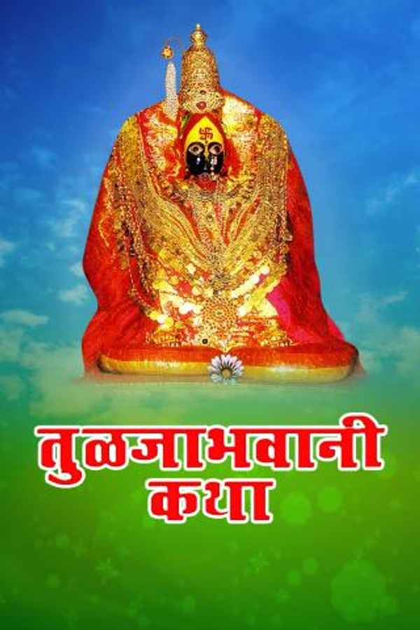 Tuljabhavanichi Katha Poster 6