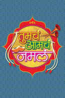 Tumcha Aamcha Jamla Poster 1