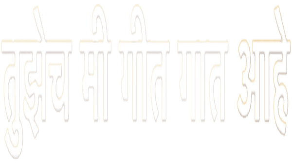 Tuzech Mi Geet Gaat Aahe Poster 2