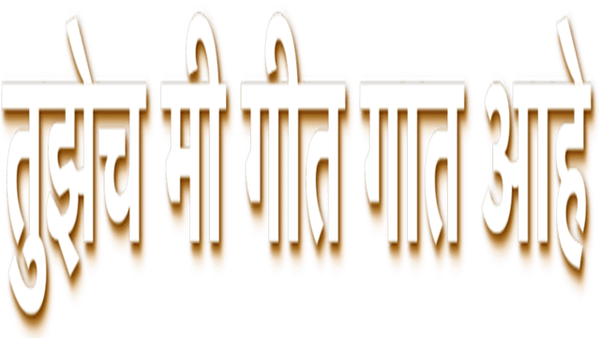 Tuzech Mi Geet Gaat Aahe Poster 4