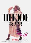 Tyler Perry's A Madea Homecoming Poster 6