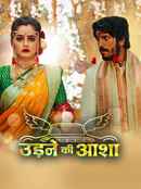 Udne Ki Aasha (उड़ने की आशा) Poster 2