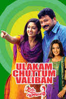 Ulakam Chuttum Valiban Poster 5