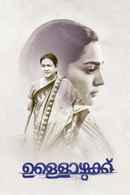 Ullozhukku (ഉള്ളൊഴുക്കു) Poster 2