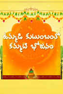 Ummadi Kutumbam tho Kammati Bhojanam Poster 2