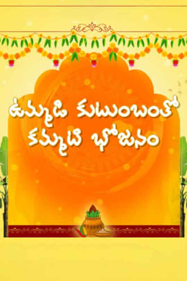 Ummadi Kutumbam tho Kammati Bhojanam Poster 2