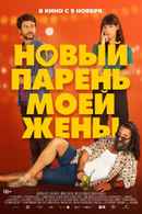 Un novio para mi mujer Poster 6