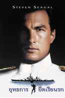 Under Siege Poster 2