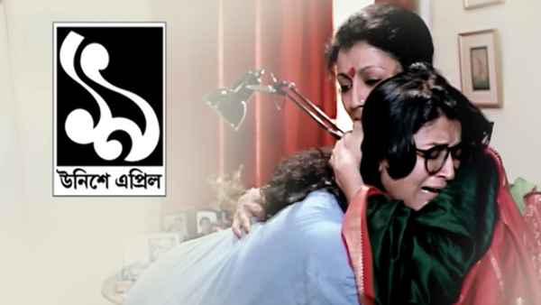 Unishe April (উনিশে এপ্রিল) Poster 7