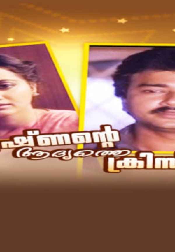 Unnikrishnante Adyathe Christmas Poster 5