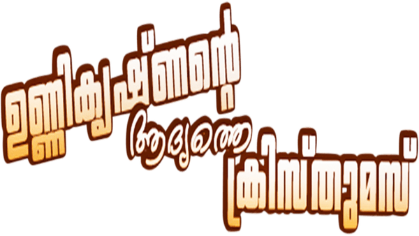 Unnikrishnante Adyathe Christmas Poster 4