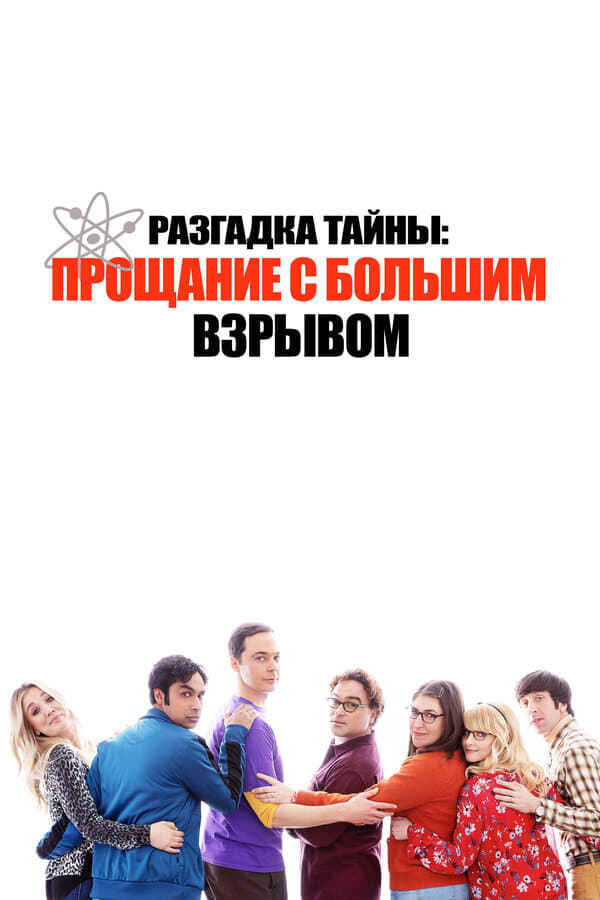 Unraveling the Mystery: A Big Bang Farewell Poster 6