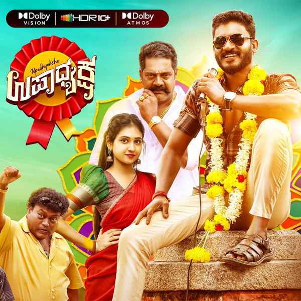 Upadhyaksha (ಉಪಧ್ಯಕ್ಷ) Poster 7