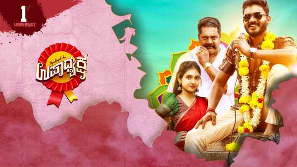 Upadhyaksha (ಉಪಧ್ಯಕ್ಷ) Poster 5