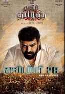 Uyir Thamizhukku (உயிர் தமிழுக்கு) Poster 7