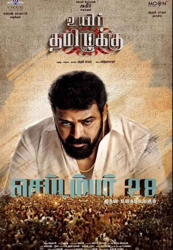 Uyir Thamizhukku (உயிர் தமிழுக்கு) Poster 7